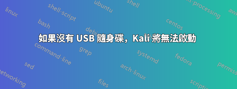 如果沒有 USB 隨身碟，Kali 將無法啟動