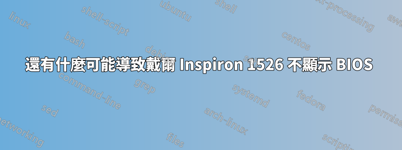 還有什麼可能導致戴爾 Inspiron 1526 不顯示 BIOS