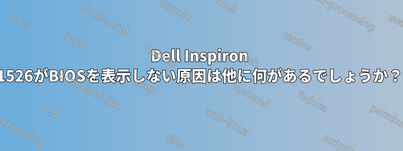 Dell Inspiron 1526がBIOSを表示しない原因は他に何があるでしょうか？