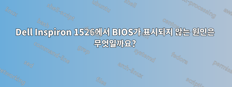 Dell Inspiron 1526에서 BIOS가 표시되지 않는 원인은 무엇일까요?