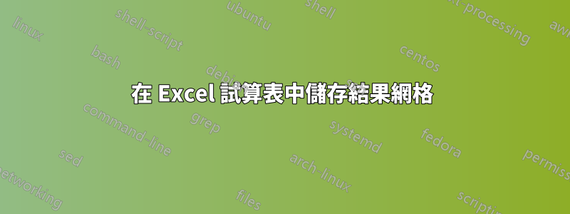 在 Excel 試算表中儲存結果網格