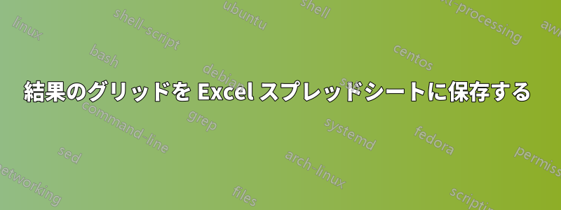 結果のグリッドを Excel スプレッドシートに保存する