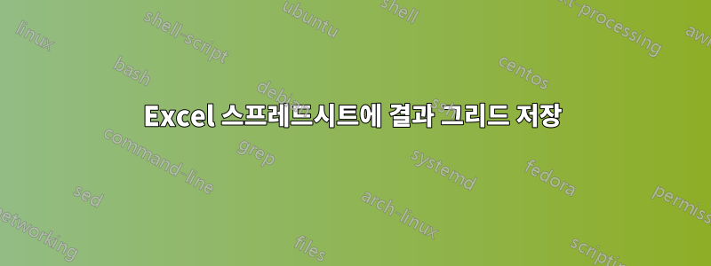 Excel 스프레드시트에 결과 그리드 저장