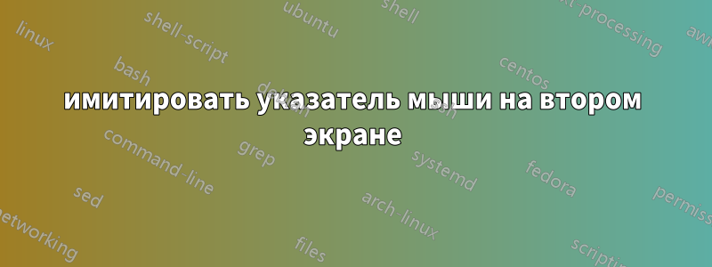 имитировать указатель мыши на втором экране