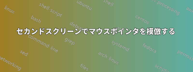 セカンドスクリーンでマウスポインタを模倣する