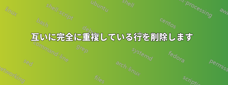 互いに完全に重複している行を削除します 