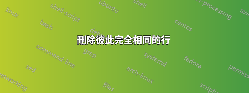 刪除彼此完全相同的行