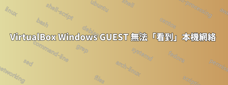 VirtualBox Windows GUEST 無法「看到」本機網絡