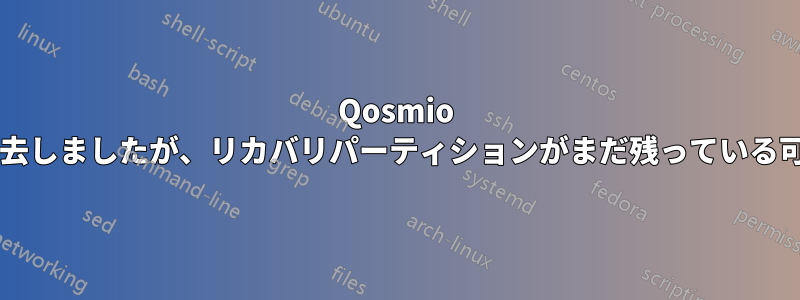 Qosmio ハードドライブを消去しましたが、リカバリパーティションがまだ残っている可能性はありますか?