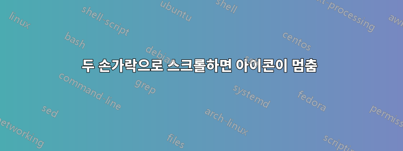 두 손가락으로 스크롤하면 아이콘이 멈춤