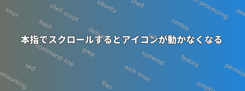 2本指でスクロールするとアイコンが動かなくなる