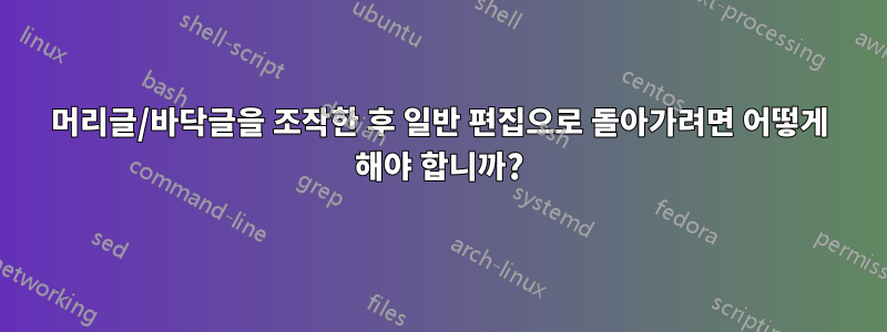 머리글/바닥글을 조작한 후 일반 편집으로 돌아가려면 어떻게 해야 합니까?