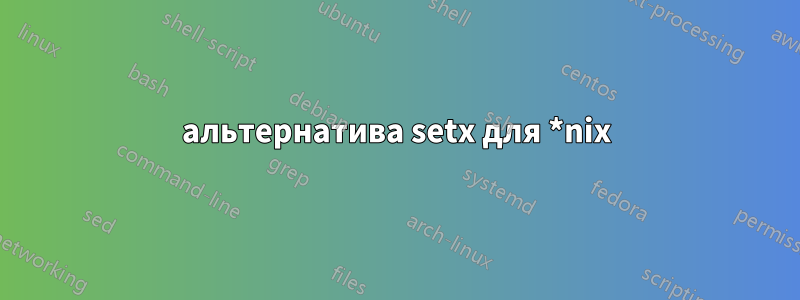 альтернатива setx для *nix