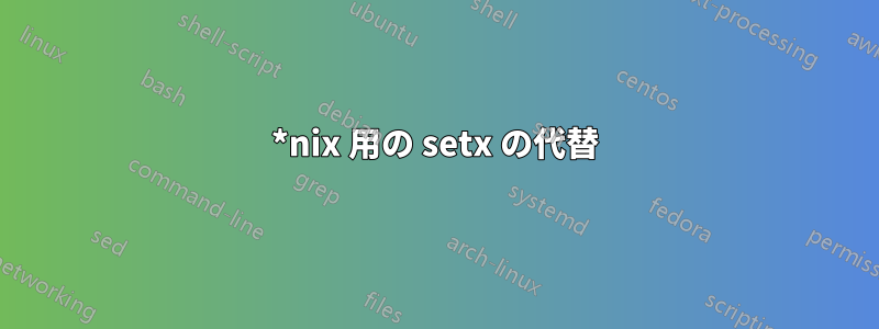 *nix 用の setx の代替