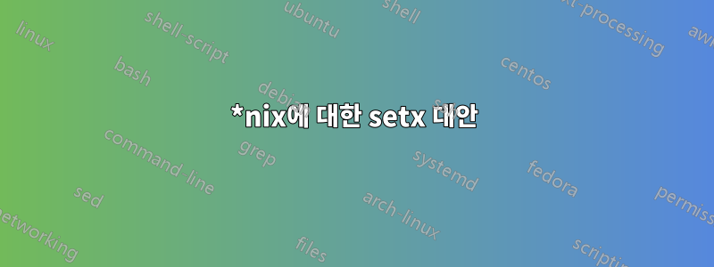 *nix에 대한 setx 대안