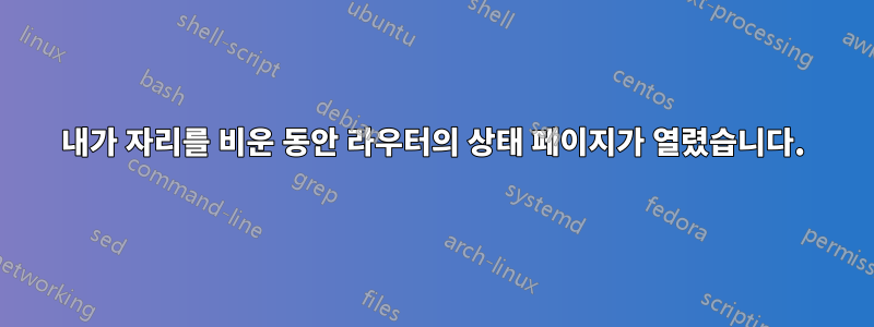 내가 자리를 비운 동안 라우터의 상태 페이지가 열렸습니다.