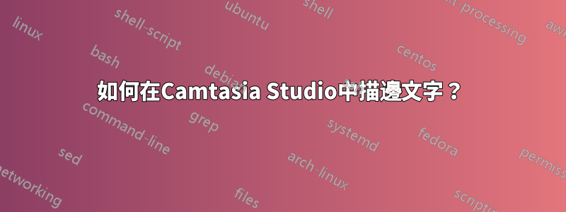 如何在Camtasia Studio中描邊文字？