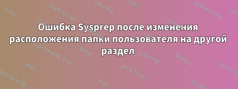 Ошибка Sysprep после изменения расположения папки пользователя на другой раздел