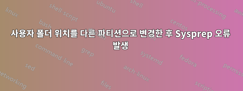 사용자 폴더 위치를 다른 파티션으로 변경한 후 Sysprep 오류 발생