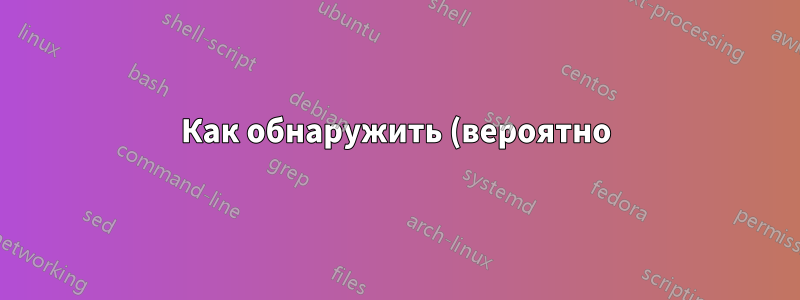 Как обнаружить (вероятно) неисправное оборудование?