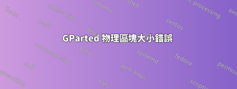 GParted 物理區塊大小錯誤