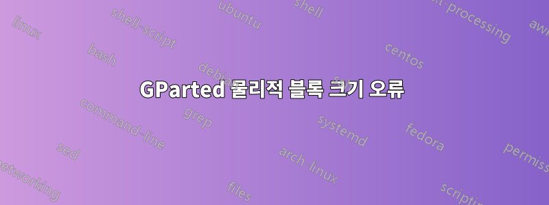 GParted 물리적 블록 크기 오류