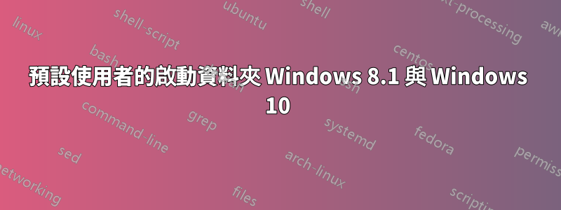 預設使用者的啟動資料夾 Windows 8.1 與 Windows 10