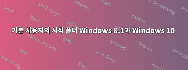 기본 사용자의 시작 폴더 Windows 8.1과 Windows 10