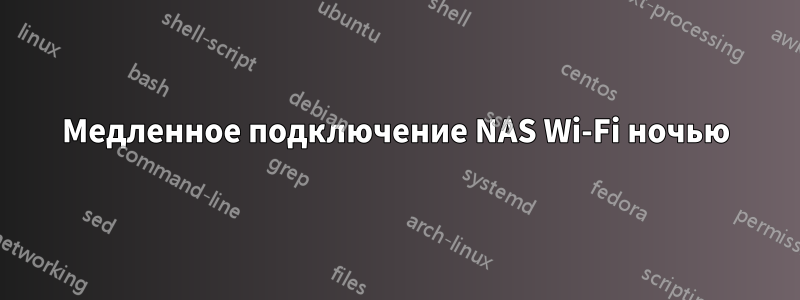 Медленное подключение NAS Wi-Fi ночью