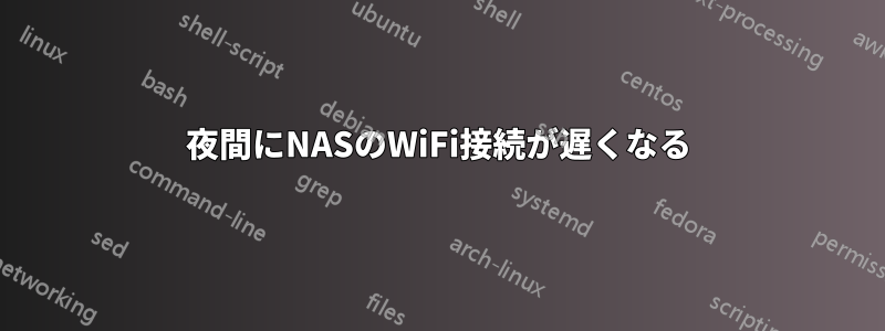 夜間にNASのWiFi接続が遅くなる