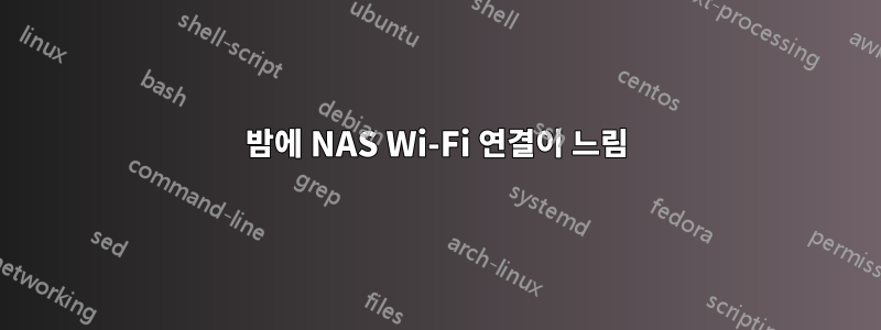 밤에 NAS Wi-Fi 연결이 느림