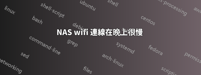 NAS wifi 連線在晚上很慢