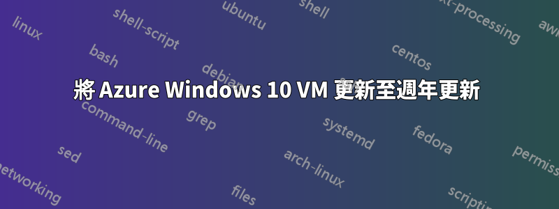 將 Azure Windows 10 VM 更新至週年更新