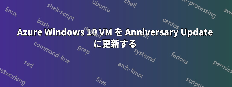 Azure Windows 10 VM を Anniversary Update に更新する