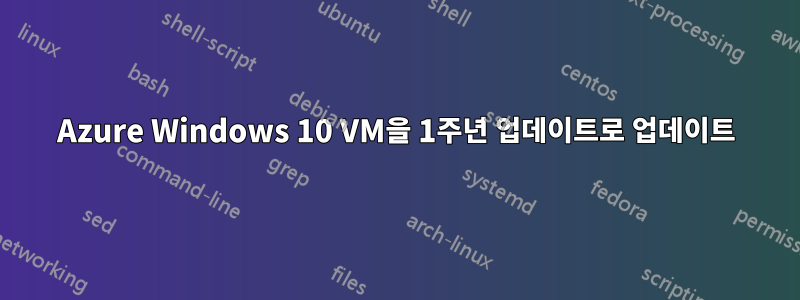 Azure Windows 10 VM을 1주년 업데이트로 업데이트