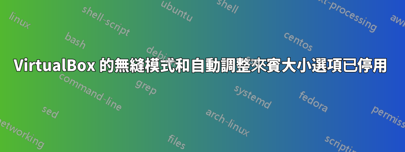 VirtualBox 的無縫模式和自動調整來賓大小選項已停用