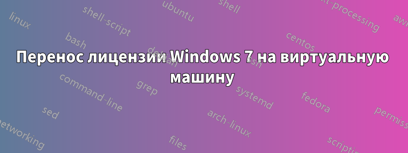 Перенос лицензии Windows 7 на виртуальную машину