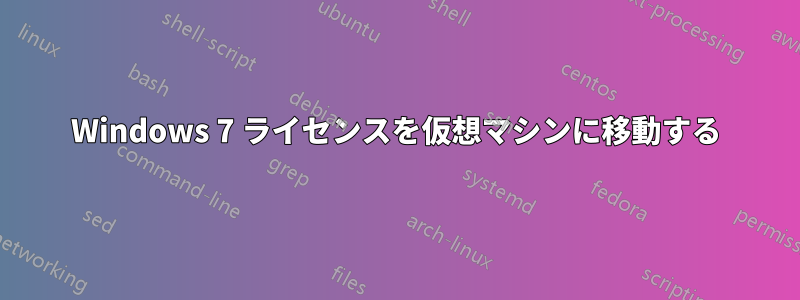 Windows 7 ライセンスを仮想マシンに移動する