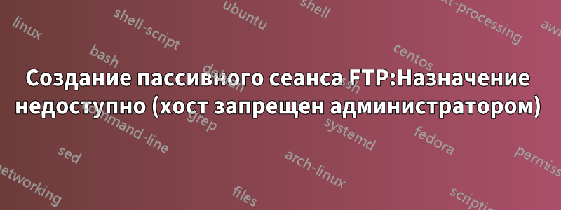 Создание пассивного сеанса FTP:Назначение недоступно (хост запрещен администратором)