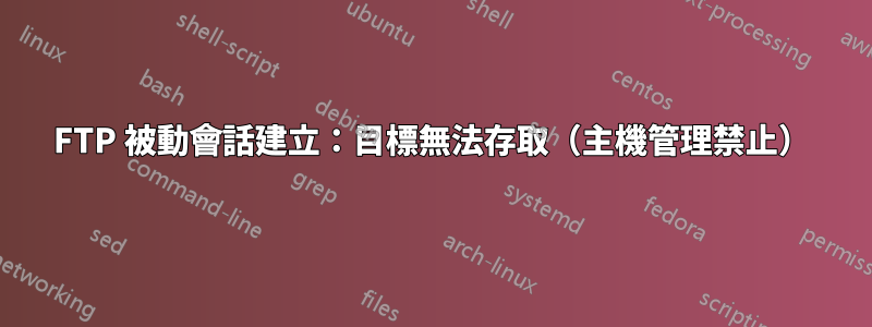 FTP 被動會話建立：目標無法存取（主機管理禁止）