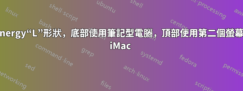 Synergy“L”形狀，底部使用筆記型電腦，頂部使用第二個螢幕的 iMac