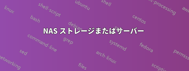 NAS ストレージまたはサーバー