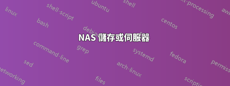 NAS 儲存或伺服器