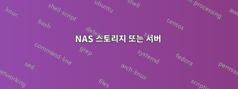 NAS 스토리지 또는 서버