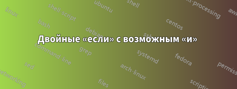 Двойные «если» с возможным «и»