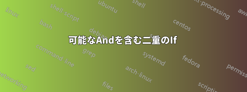 可能なAndを含む二重のIf