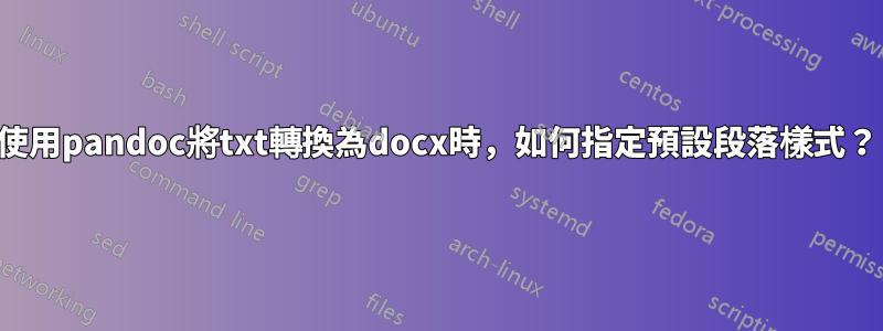 使用pandoc將txt轉換為docx時，如何指定預設段落樣式？