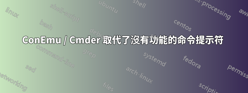 ConEmu / Cmder 取代了沒有功能的命令提示符