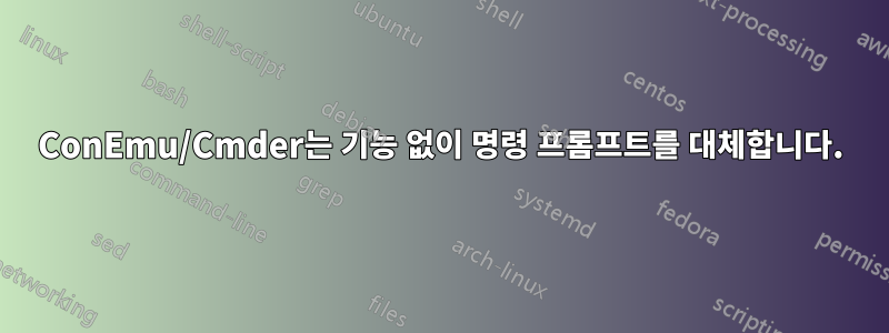 ConEmu/Cmder는 기능 없이 명령 프롬프트를 대체합니다.