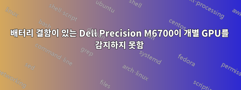 배터리 결함이 있는 Dell Precision M6700이 개별 GPU를 감지하지 못함